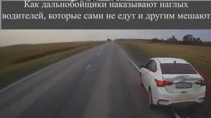 Как дальнобойщики наказывают наглых водителей, которые сами не едут и другим мешают