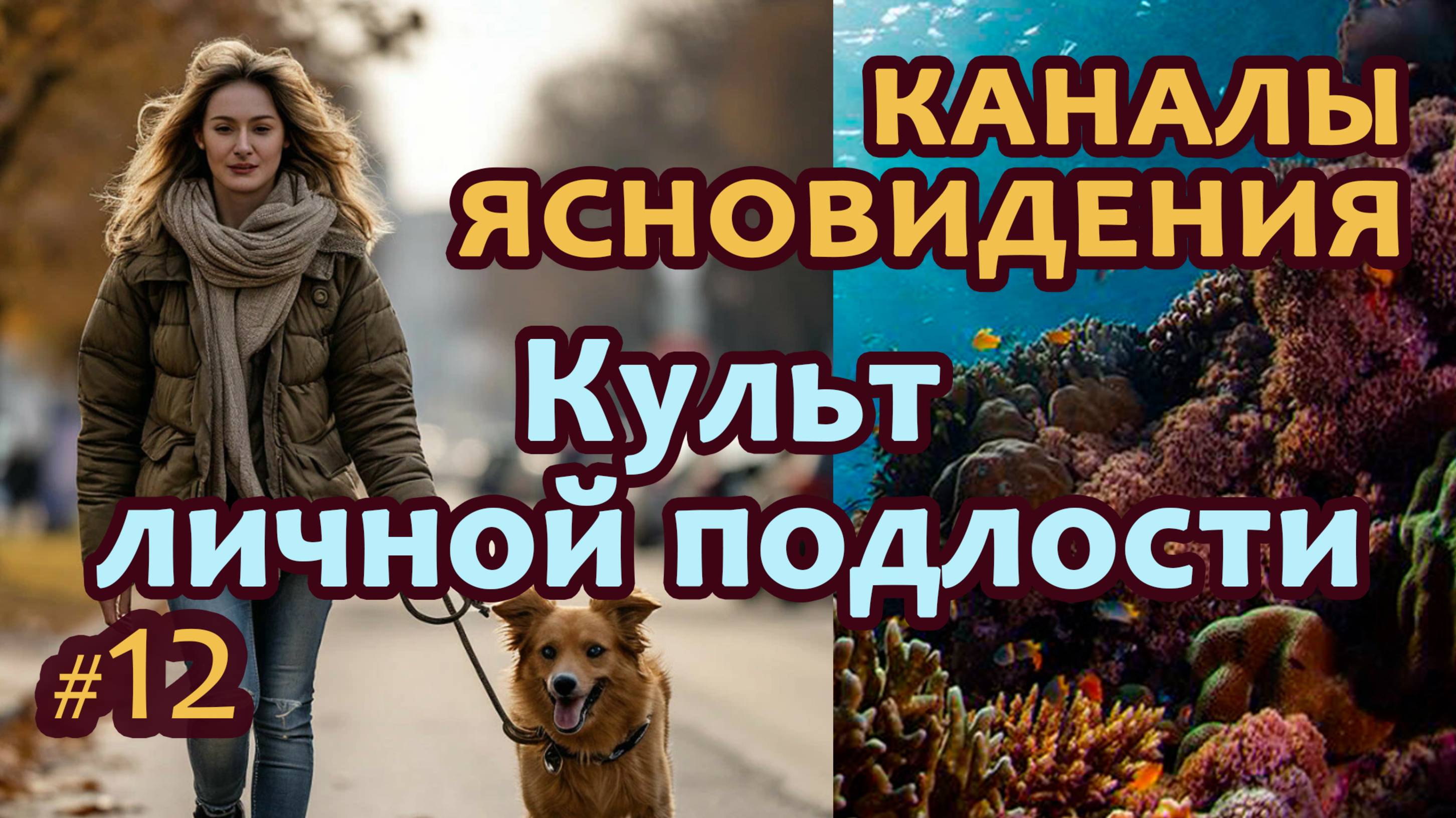 Культ личной подлости - Выпуск 12 | Работа с каналами ясновидения | Практика прямых порталов