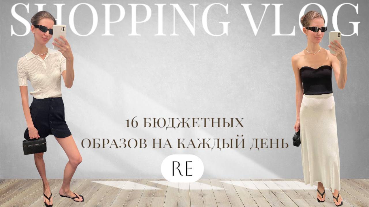 ШОПИНГ ВЛОГ: 16 бюджетных образов на каждый день от RE. СТИЛЬНО, НЕ ЗНАЧИТ ДОРОГО.