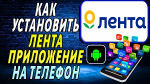 Как установить приложение Лента