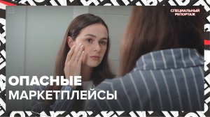 Как устроена система маркетплейсов | Специальный репортаж