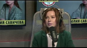 Юлия Савичева на «Дорожном радио»