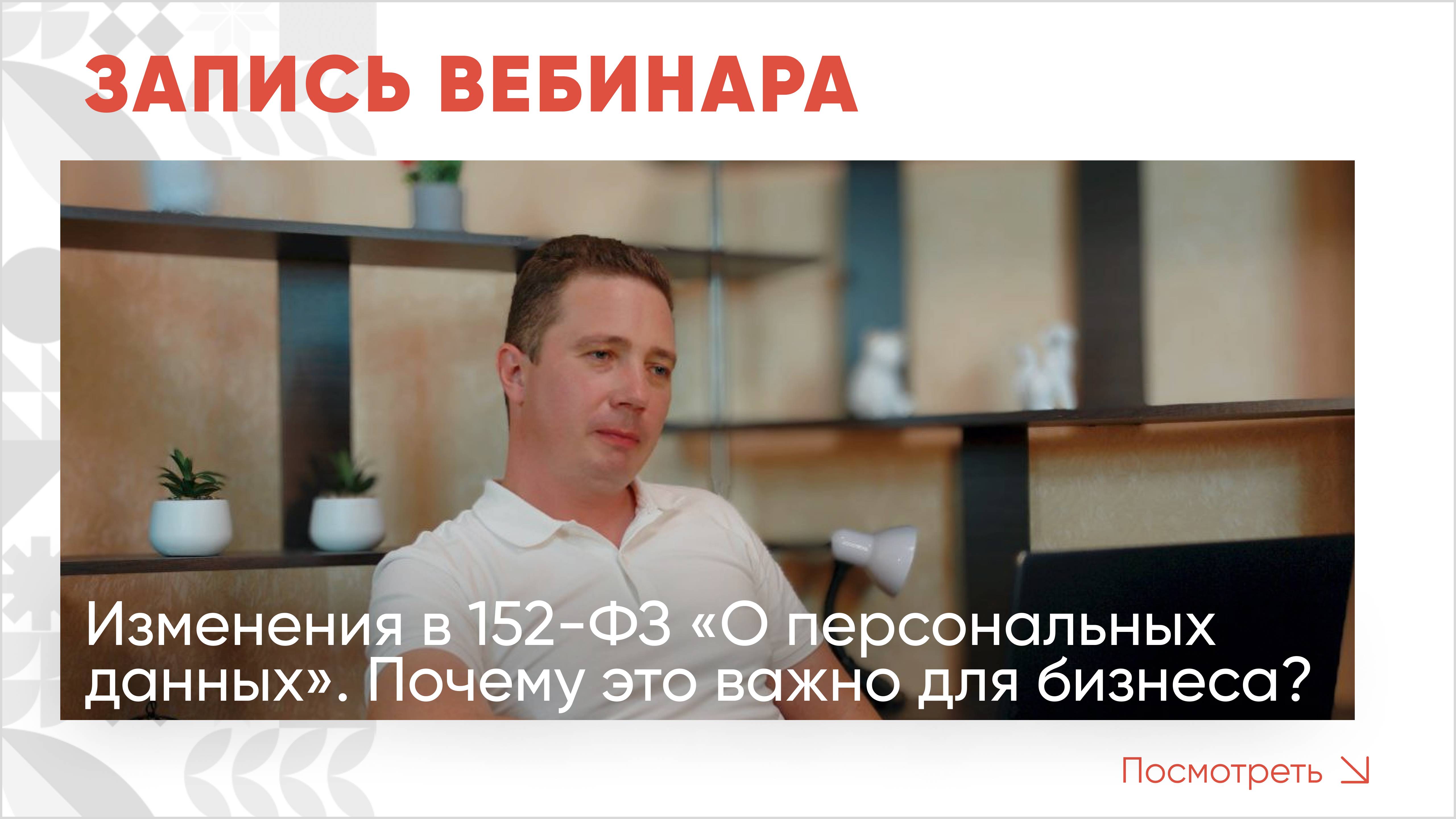 Изменения в 152-ФЗ «О персональных данных». Почему это важно для бизнеса?