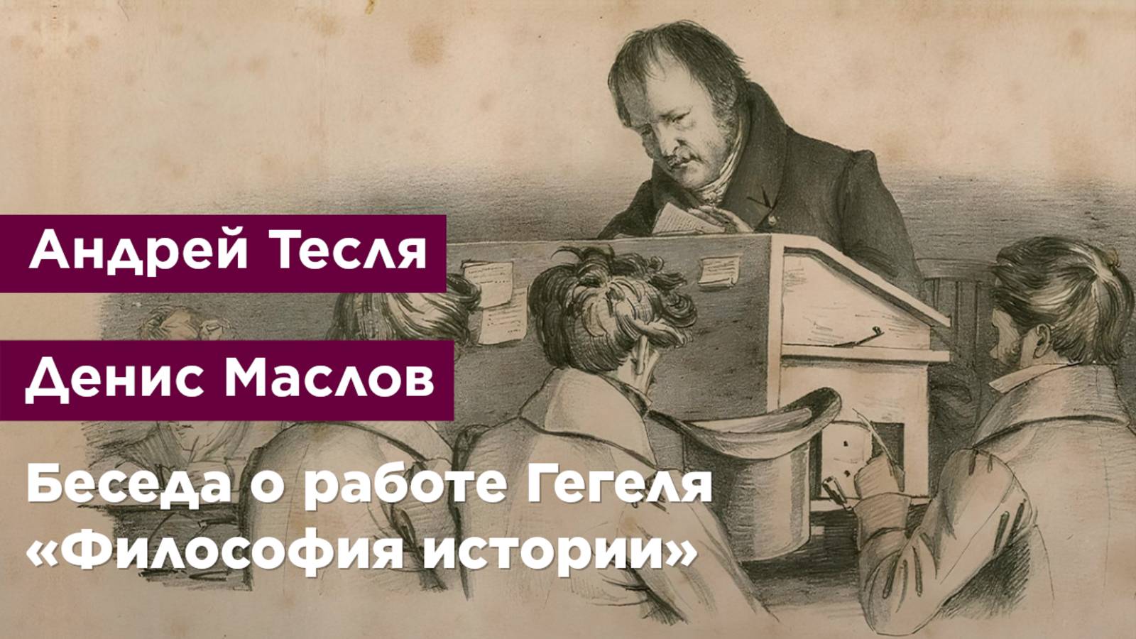 Беседа о работе Гегеля «Философия истории»