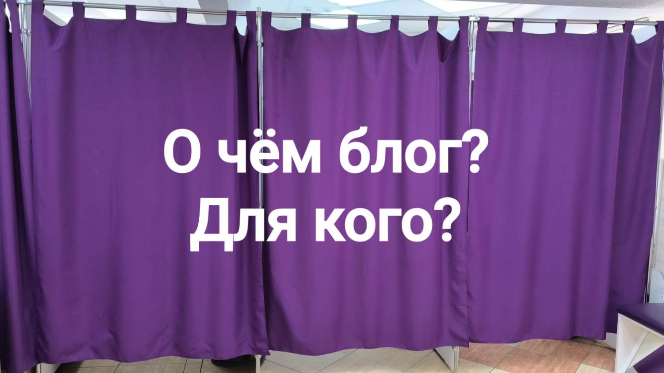 О чем блог? Для кого?