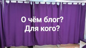 О чем блог? Для кого?