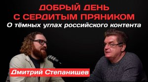 Дмитрий Степанищев: О тёмных углах российского контента | Добрый день с Сердитым пряником