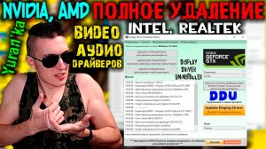 DDU - Как ПОЛНОСТЬЮ удалить видео\аудио драйвера | Nvidia, AMD, Intel, Realtek, Sound Blaster