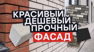 Фасады 2025: Как выбрать самый красивый и долговечный вариант для дома?