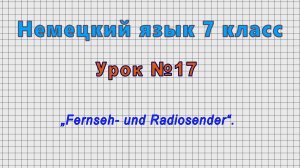 Немецкий язык 7 класс (Урок№17 - „Fernseh- und Radiosender“.)