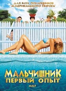 Мальчишник: Первый опыт (фильм, 2010)