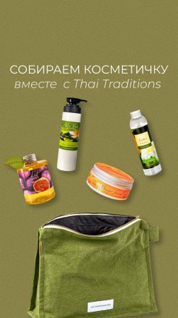 Собираем косметичку вместе с Thai Traditions