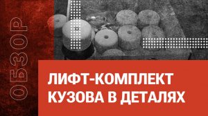 Лифт-комплект кузова в деталях