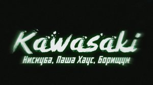 НИСКУБА, ПАША ХАУС, БОРИЩУК – KAWASAKI | ПРЕМЬЕРА ТРЕКА