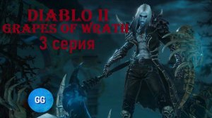 Diablo II - Grapes of wrath / Гроздья Гнева - 3 серия - Фарм камней, золота, опыта и немного сюжета