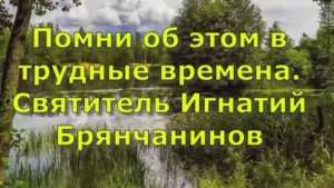 Помни об этом в трудные времена. Святитель Игнатий Брянчанинов