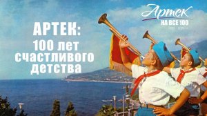 День рождения «Артека»