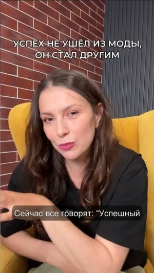 Успех не ушел из моды, он стал другим