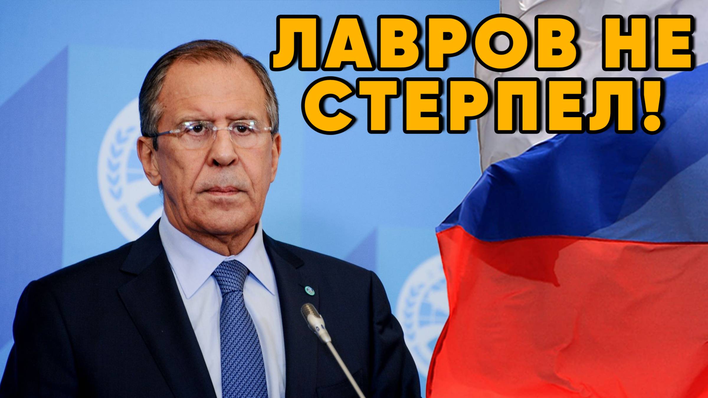 Лавров не стерпел неуважения к России — в ответ он устроил проблемы руководству