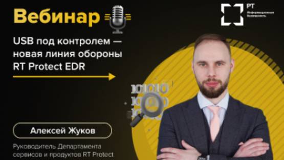Вебинар "USB под контролем - новая линия обороны RT Protect EDR"