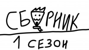 1 сезон анонимусы сериал | сборник