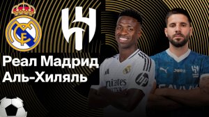 Футбол. Реал Мадрид - Аль-Хиляль. Клубный чемпионат мира 2025. Групповой этап.