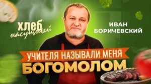 ЮНОСТЬ ДЕТЕЙ – для Христа! Рецепт стейка и семейного салата. ИВАН БОРИЧЕВСКИЙ. «Хлеб насущный»