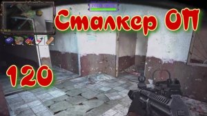 Сталкер ОП # 120 . Лаборатория Х 8