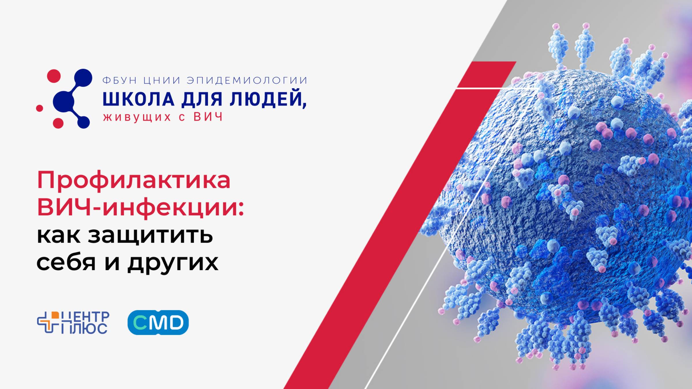 4 занятие Школы для людей, живущих с ВИЧ. 
Профилактика ВИЧ-инфекции: как защитить себя и других