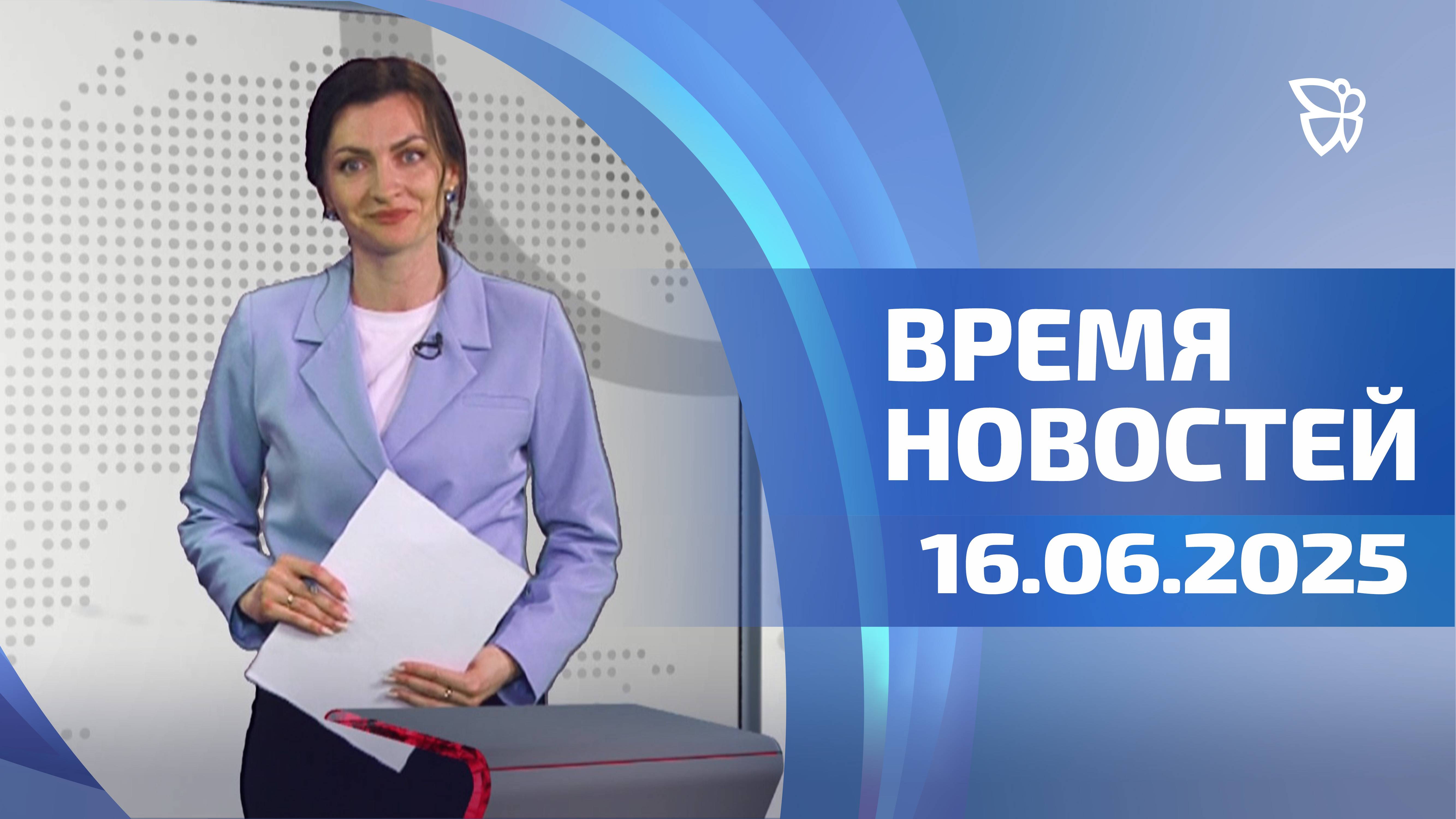Время новостей. События 16.06.2025