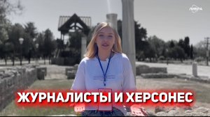 Журналисты и Херсонес | Дебютные работы студентов журфака СевГУ