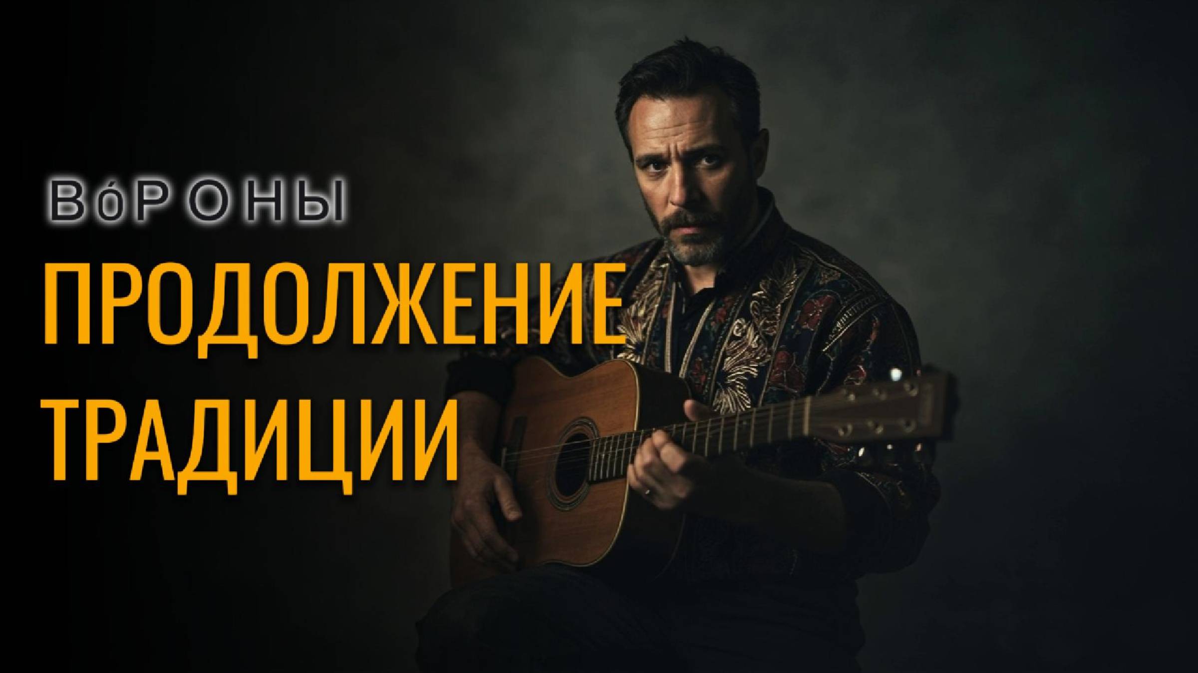 ВОРОНЫ  | Продолжение традиции | авторы - Павлова О., стихи, музыка(суно), Миша Биркин - идея видео