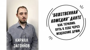 Божественная комедия Данте | Кирилл Загоннов