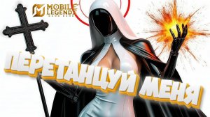 Перетанцуй меня - mobile legends