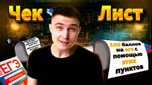 ЧЕК ЛИСТ и твой ПЛАН подготовки к ЕГЭ | Физика 2025