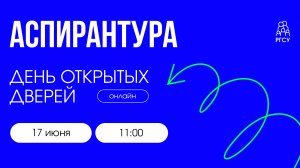 Аспирантура в РГСУ | День открытых дверей онлайн
