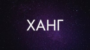 Сравнение акустики ханга с акустикой черепа