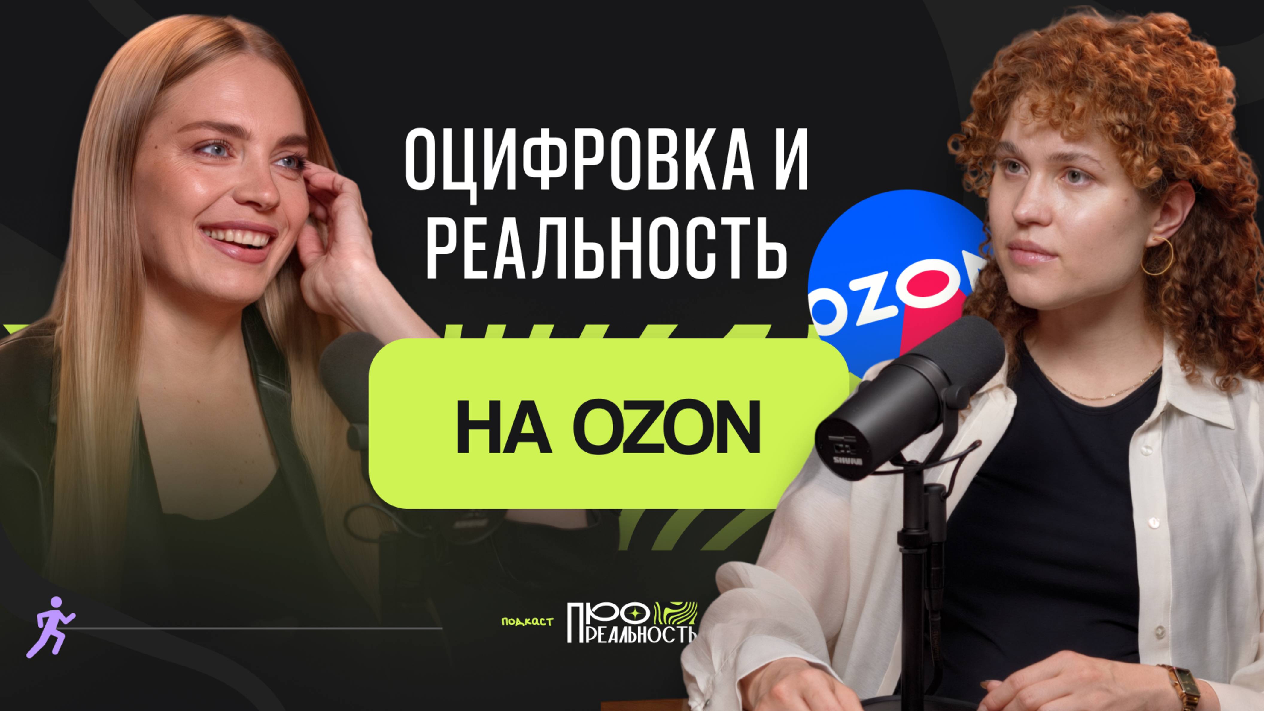 Почему селлеры теряют деньги и не знают об этом: об оцифровке и реальности на Озон / Анна Буякова