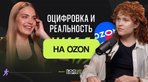 Почему селлеры теряют деньги и не знают об этом: об оцифровке и реальности на Озон / Анна Буякова