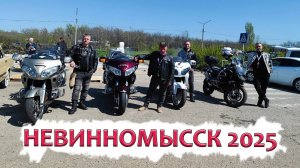 Открытие сезона Невинномысск 2025