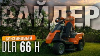Райдер садовый бензиновый DAEWOO DLR 66 H - видео №2