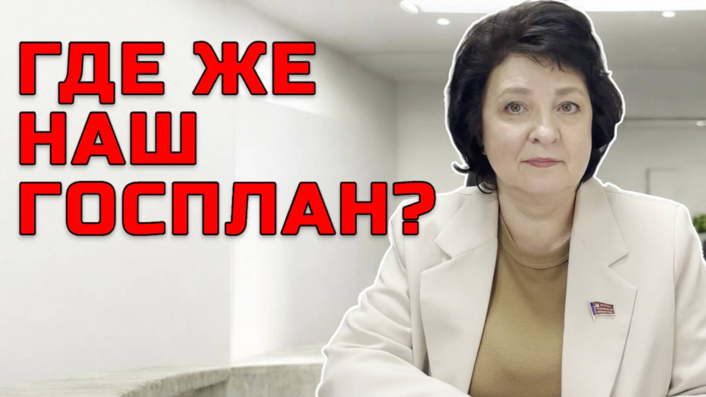 Депутат ГЛАЗКОВА: НАМ НУЖНА ПЛАНОВАЯ ЭКОНОМИКА