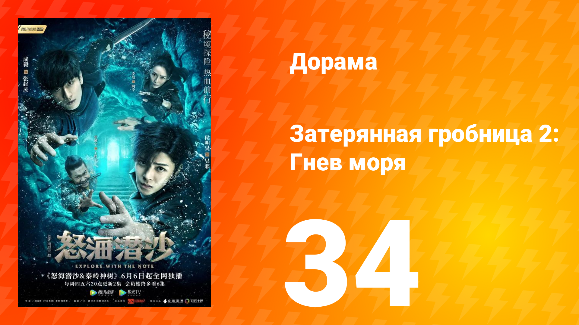 Затерянная гробница 2: Гнев моря 2 сезон 34 серия