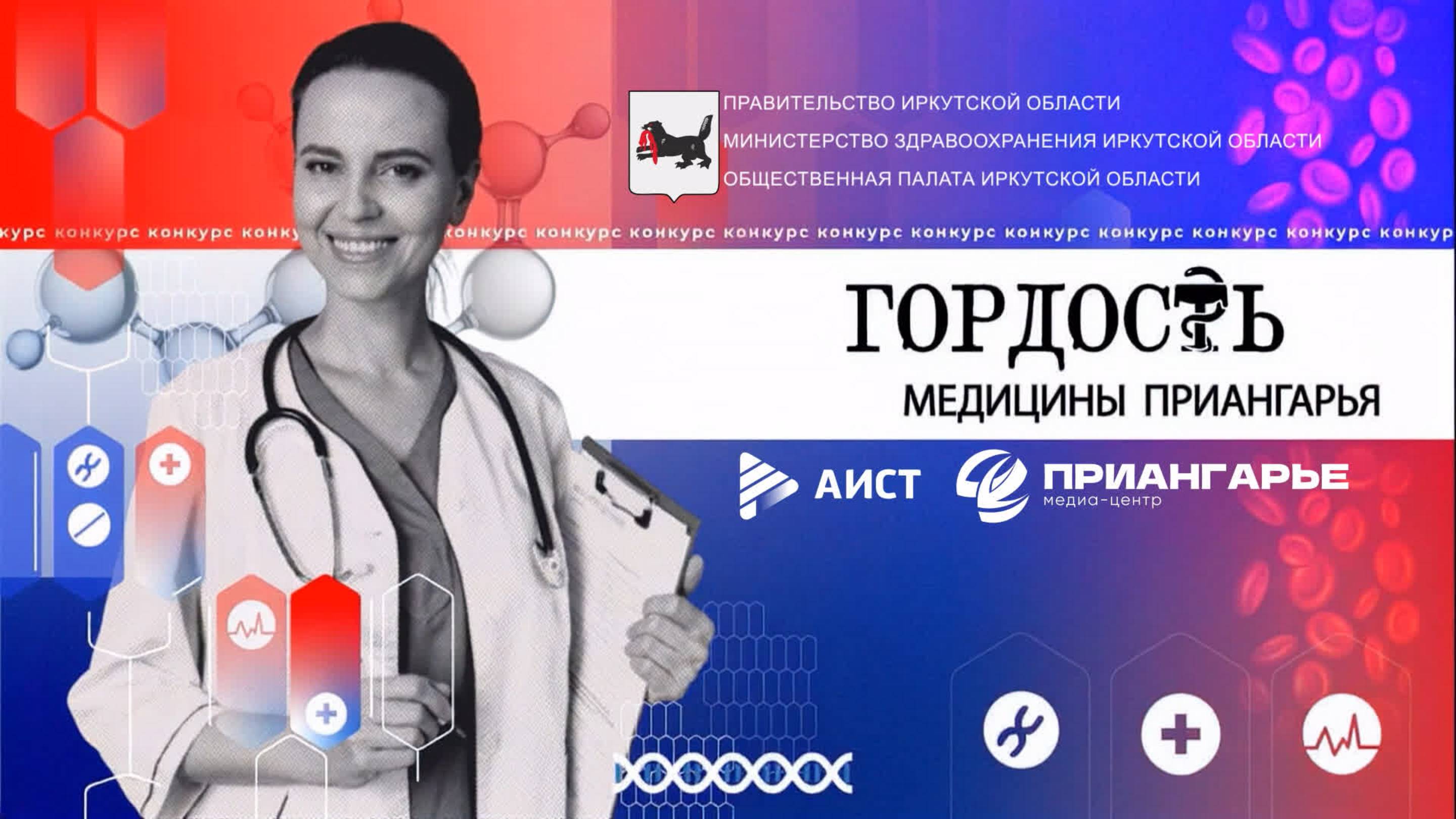 «Гордость медицины Приангарья». Награждение финалистов конкурса, посвященного Дню медика