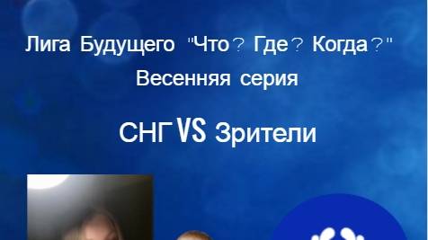 15.06.25. "СНГ". Весенняя серия "Что? Где? Когда?".