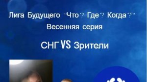 15.06.25. "СНГ". Весенняя серия "Что? Где? Когда?".