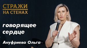 Ануфриева Ольга "говорящее сердце"