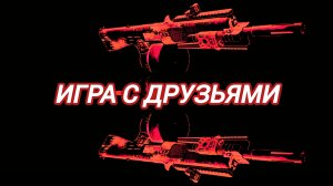 Дивизия 2 | Tom Clancy's The Division 2 Три друга вместе