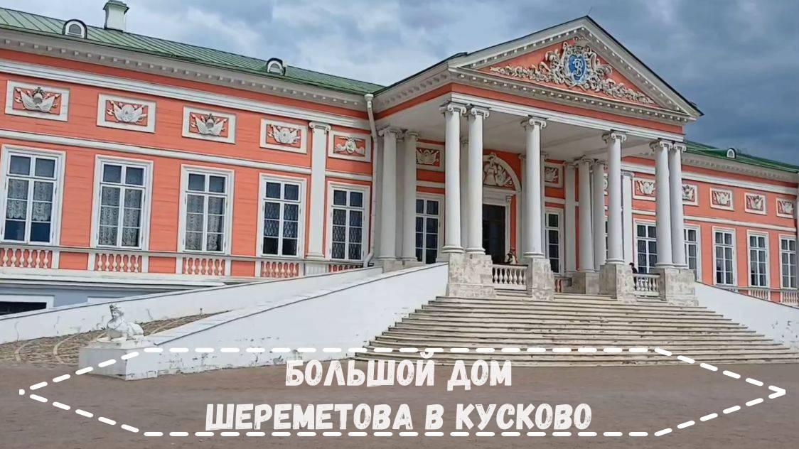 Большой дом в имении Шереметева в Кусково