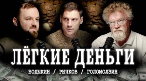 Идея на миллион, или Инструкция для перехода в новую экономическую формацию | Бодыкин, Голомолзин